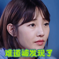 外科风云白百何难道被发现了gif动图_动态图_表情包下载_soogif
