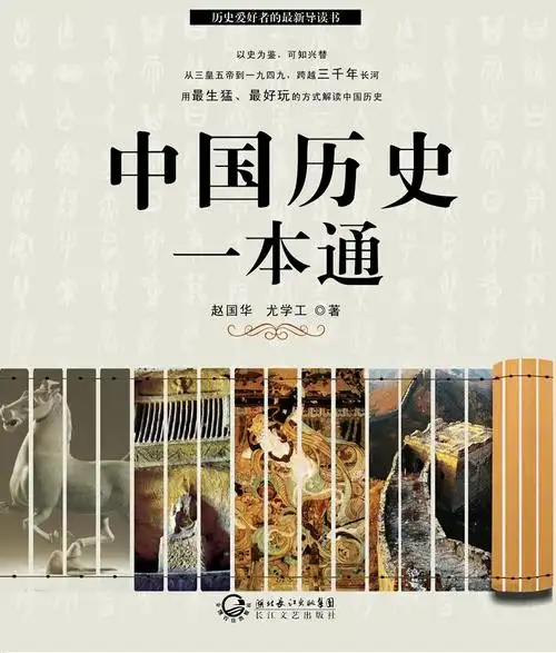 封面- 中国历史一本通 - 知乎书店