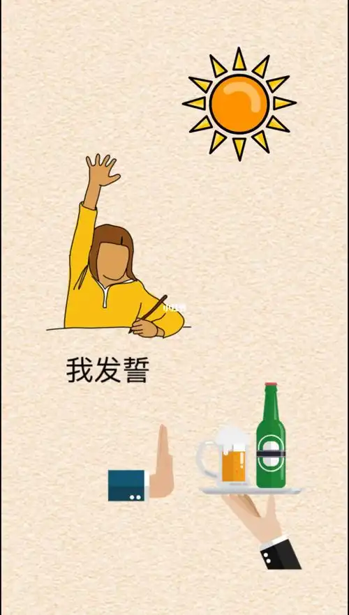 我发誓我再也不喝酒了