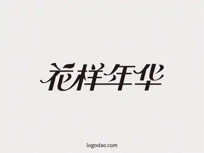 标志岛 字体设计 九华山中文矢量字体艺术字