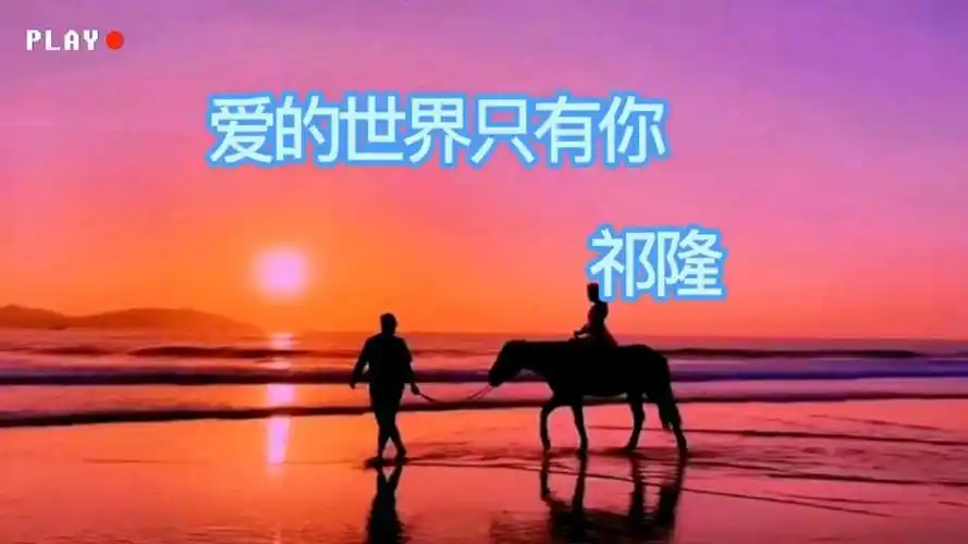 祁隆乐凡一首爱的世界只有你对唱版句句入心好听极了