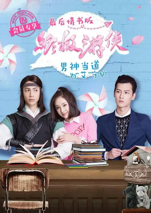 终极游侠 最后情书版· 电视剧290.