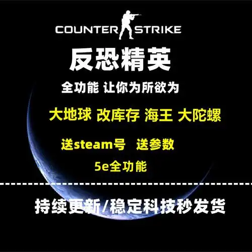 csgo辅助大地地球海王演技陀螺5e全功能稳定steam