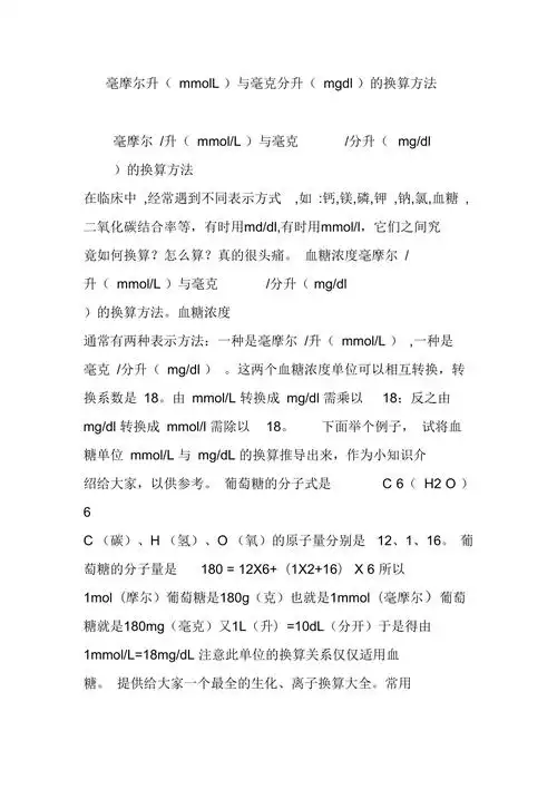 毫摩尔升(mmoll)与毫克分升(mgdl)的换算方法_第1页