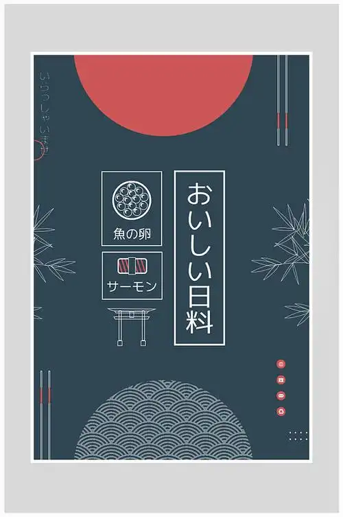 创意质感简约日料餐饮海报