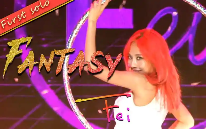 王霏霏solo不要急fantasy舞台混剪