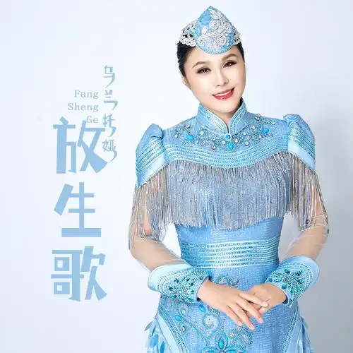 放生歌_乌兰托娅_高音质在线试听_放生歌歌词|歌曲下载_酷狗音乐