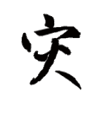 鲜于枢的灾字草书字帖