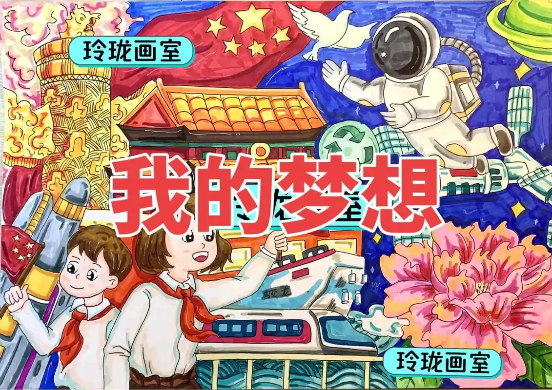 我的梦想主题绘画海报儿童画简笔画代画我的.