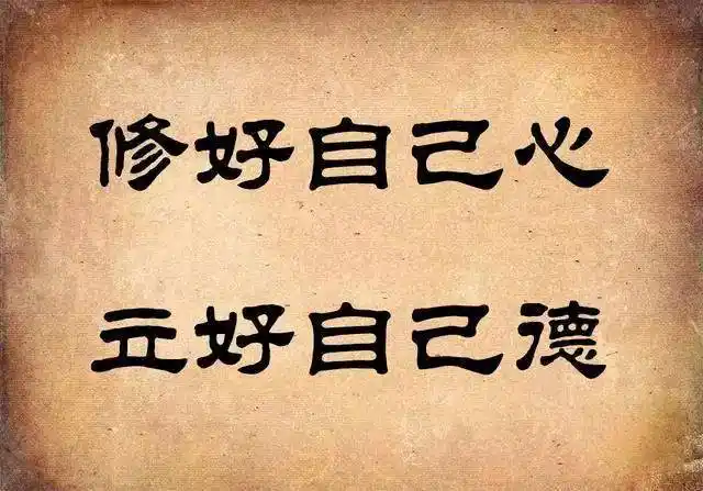 闲事莫管,做好自己!管住嘴巴,人说为妙!好人好报,因果循环!