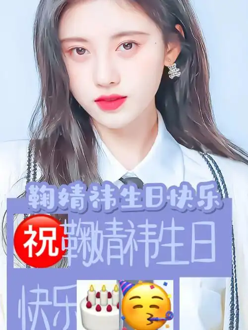 鞠婧祎生日快乐