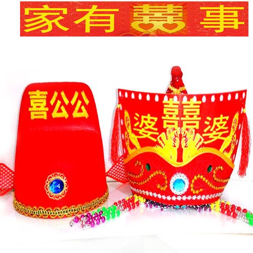 扒灰公公尖尖帽帽子烧火佬帽子结婚用品爸爸道具 喜婆婆珍珠帽【图片