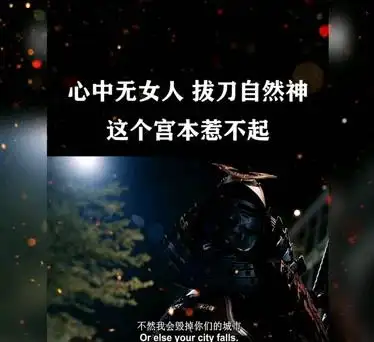 心中无女人,拔刀自然神.这个宫本好强啊!