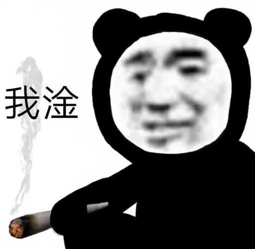 我淦(熊猫头表情包)