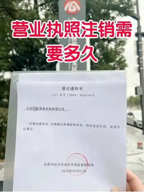 营业执照注销需要多久