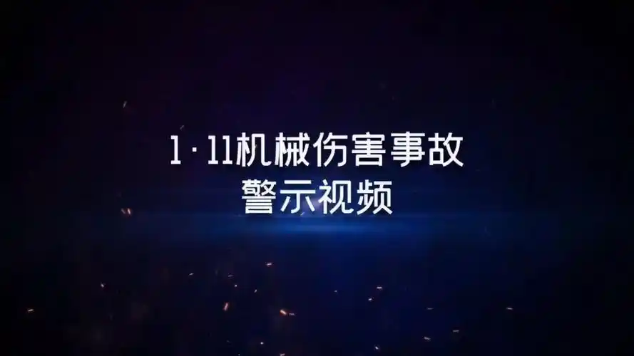 机械伤害事故警示