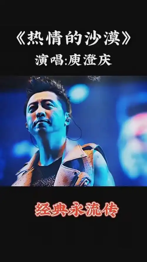 经典流行歌曲 庾澄庆的《热情的沙漠》经典老歌.充满激情,太好听了.