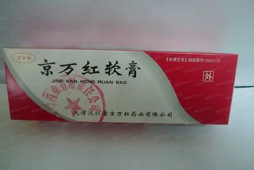 京万红软膏