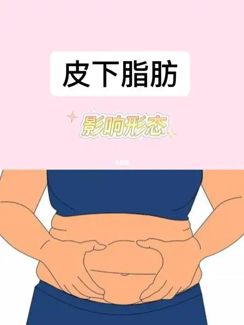 减肥到底减得是哪里的脂肪1,皮下脂肪:影响形态2,内脏脂肪:造成脂肪肝