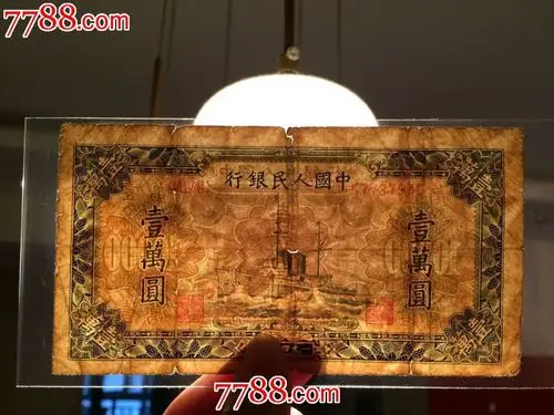 包老包真原票第一版人民币军舰壹万圆一万元10000元菱花水印