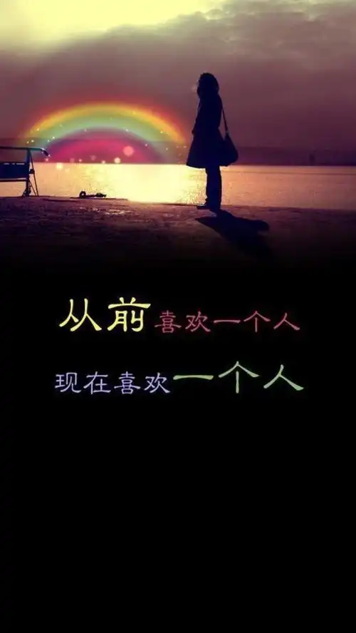 从前喜欢一个人现在喜欢一个人
