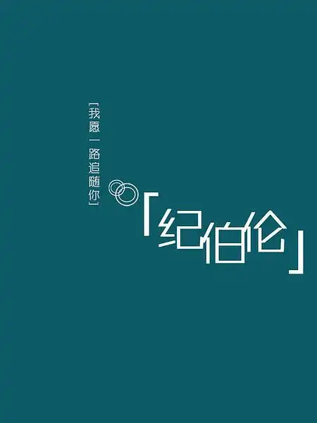 朱大侠.的相册-纪伯伦:我愿一路追随你.