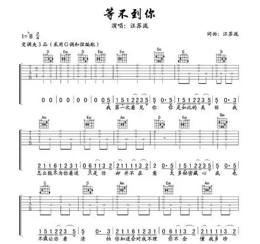 汪苏泷等不到你汪苏泷等不到你简谱汪苏泷等不到你吉他谱