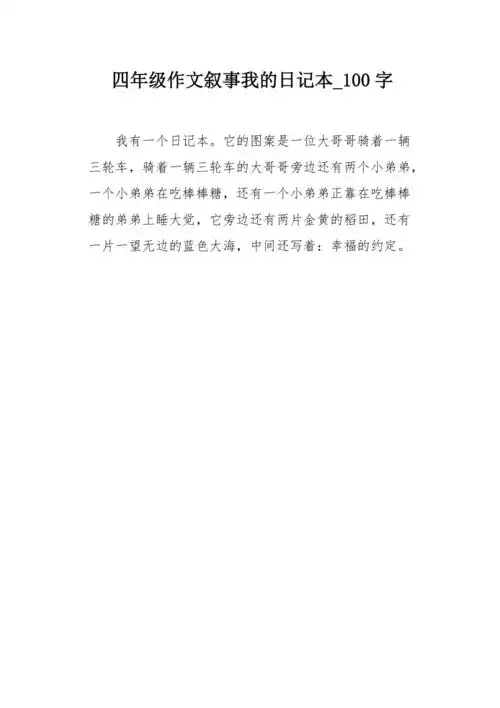 四年级作文叙事我的日记本100字