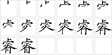 睿-笔画顺序-笔顺怎么写-笔顺查询