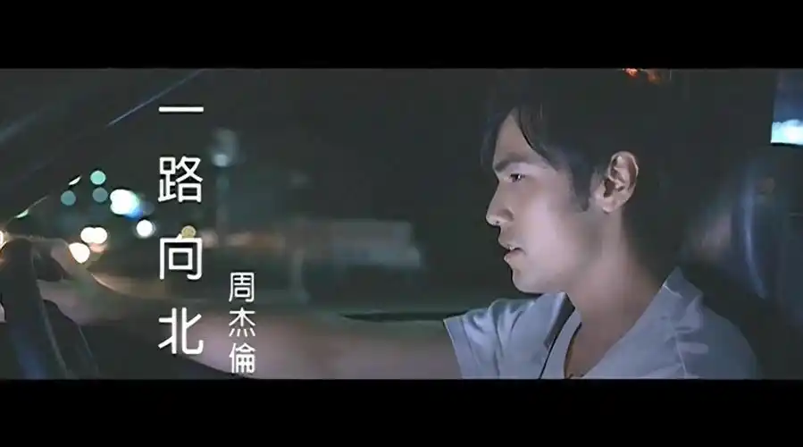 【#看mv听歌系列#】周杰伦《一路向北》official music video后视镜里