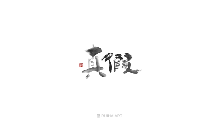 故事字集-真假