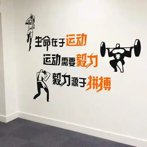 生命运动在于健身房励志墙贴纸体育馆墙面个性装饰贴画锻炼标语贴