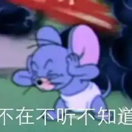 不在不听不知道(猫和老鼠杰瑞鼠捂耳朵)_猫和老鼠_杰瑞_耳朵_知道表情