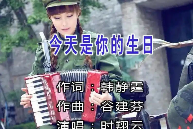 时翔云演唱歌曲今天是你的生日mv