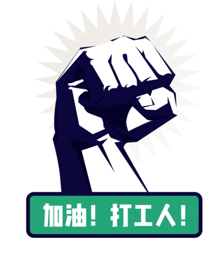 广州打工人,不加油!想加餐!