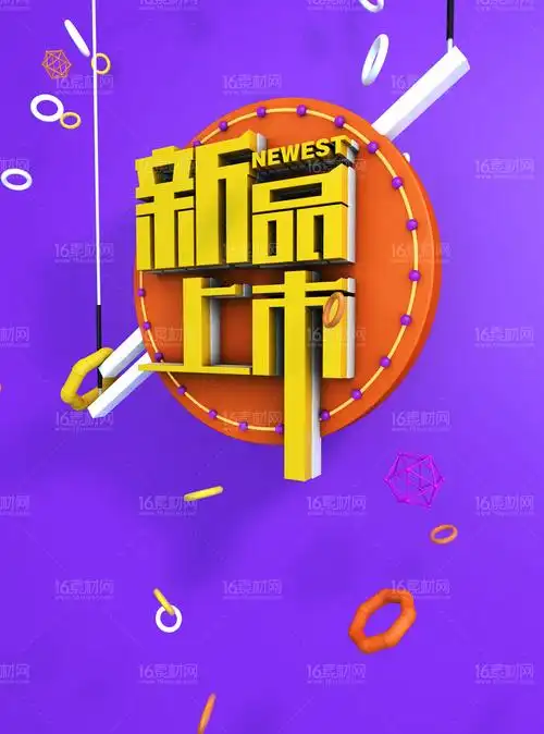 新品上市宣传海报psd分层素材