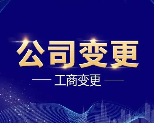 公司法人变更申请流程