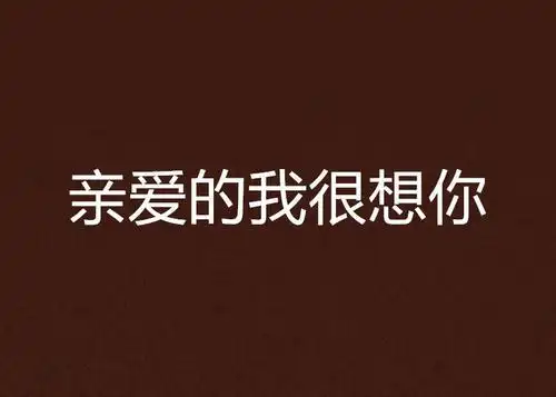 想你了亲爱的表情图