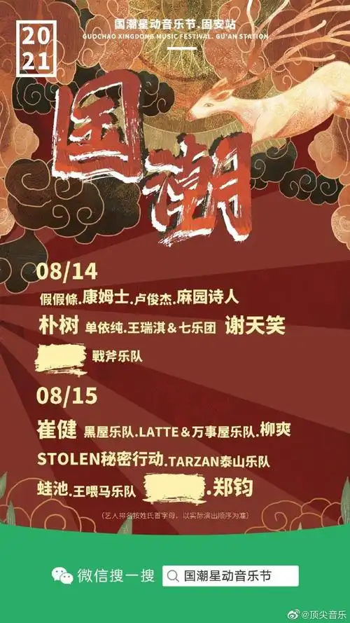 国潮星动音乐节