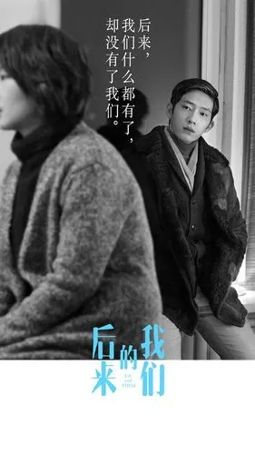 《后来的我们》