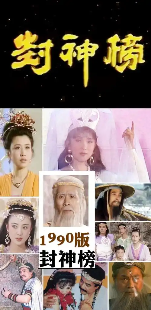 《封神榜》(1990)