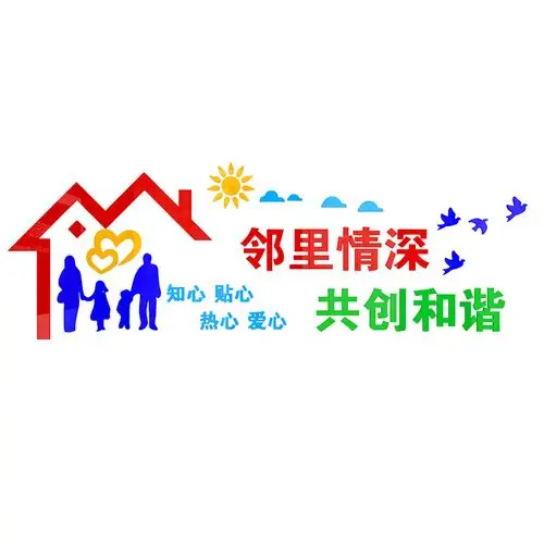 居委会社区宣传文化邻里和谐3d亚克力立体墙贴墙贴