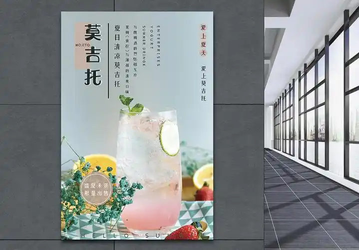喝莫吉托海报设计