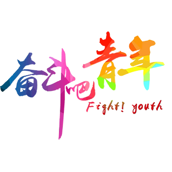奋斗吧青年