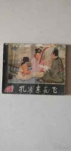 孔雀东南飞