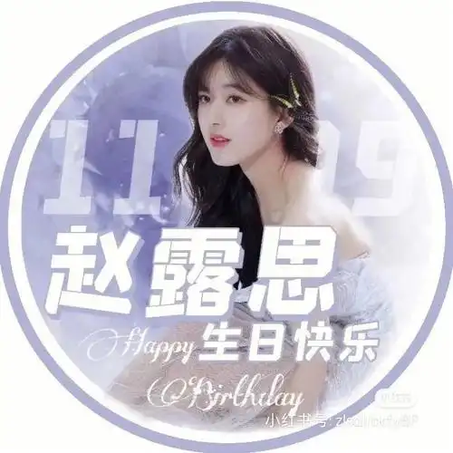 思思生日快乐,没想到全平台发布完了卡不上点了陪你过的第一个生日