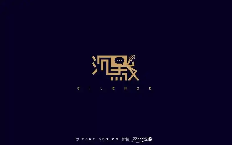 字体帮第686篇沉默明日命题虚伪