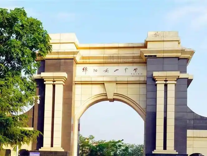 二,绵阳南山中学