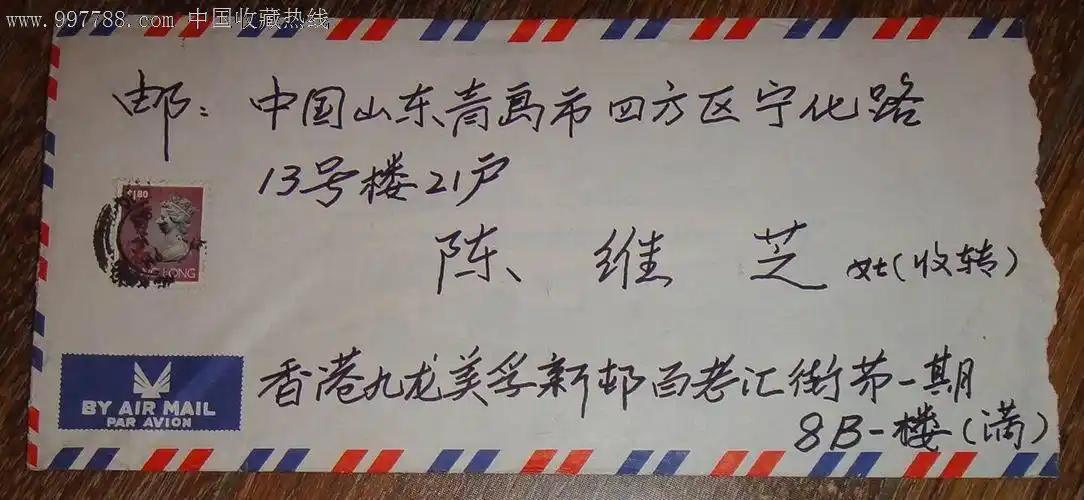 香港--青岛实寄信封