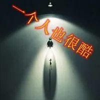 一个人也很酷带字图片 霸气一个人也酷的图片_微信头像图片大全